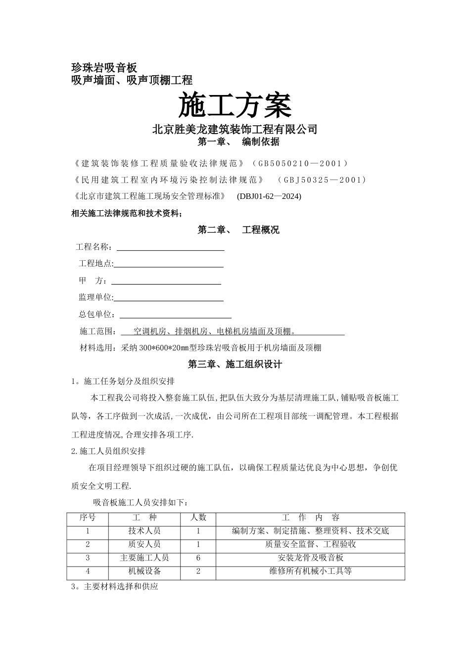 珍珠岩吸音板施工方案_第1页