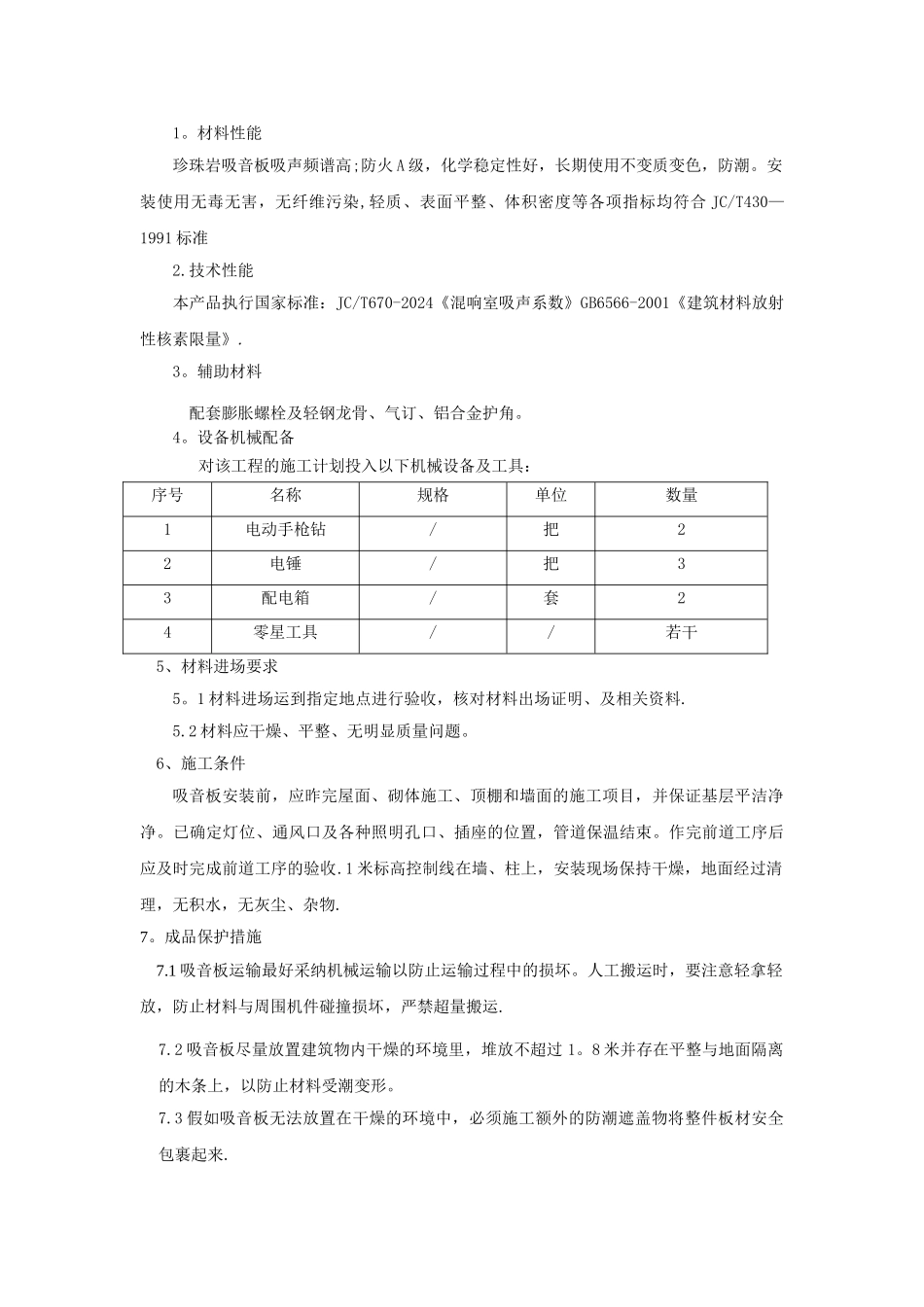 珍珠岩吸音板施工方案_第2页