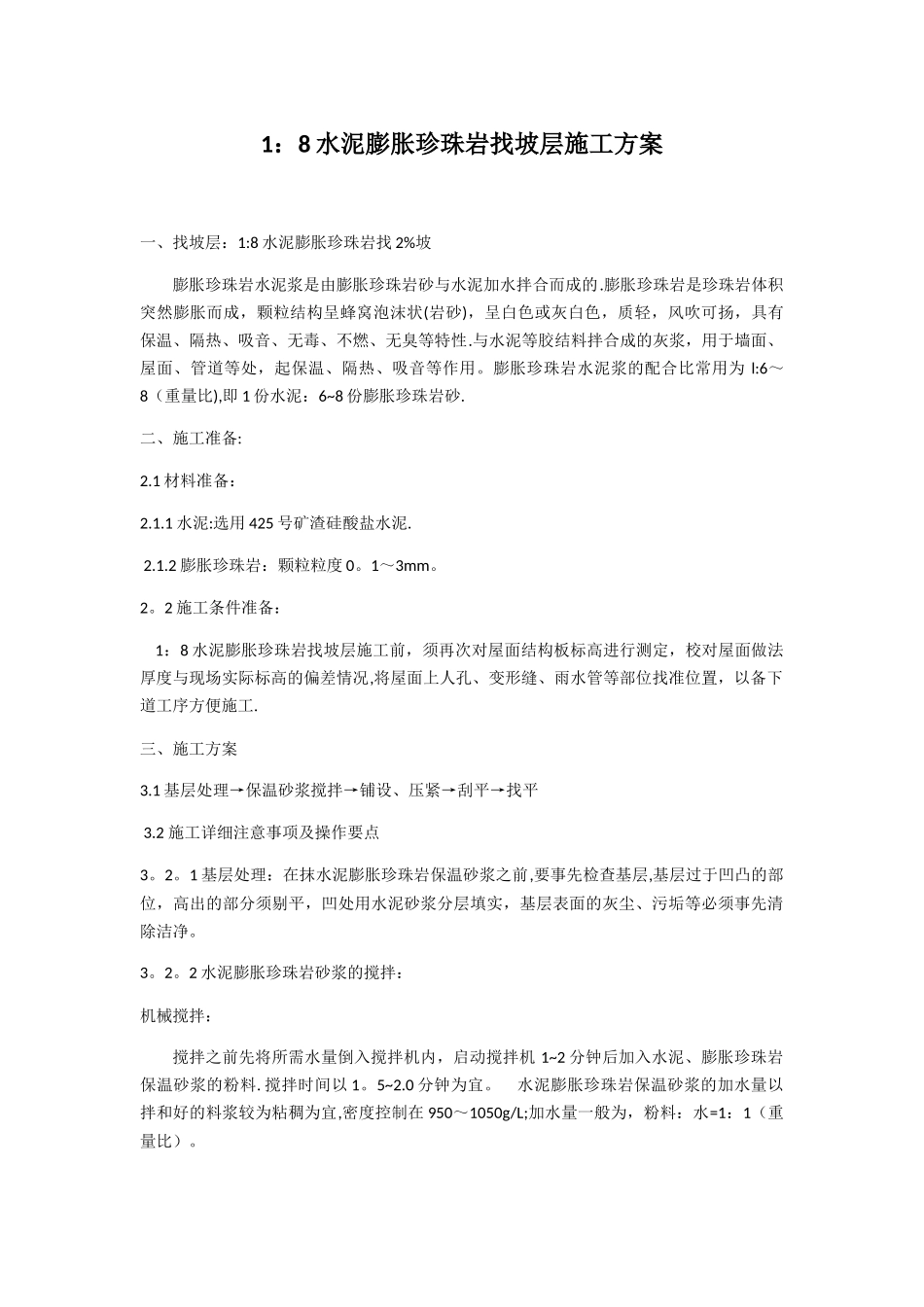 珍珠岩找坡施工_第1页