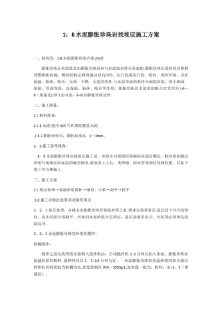 珍珠岩找坡施工