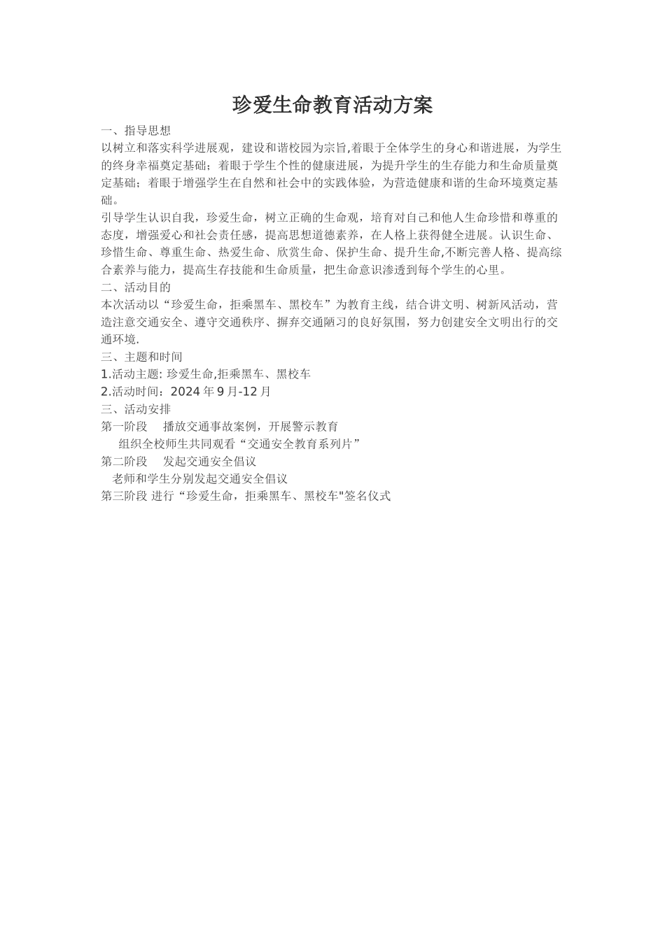 珍爱生命活动方案_第1页