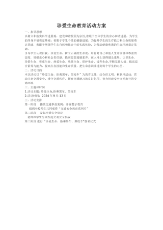 珍爱生命活动方案