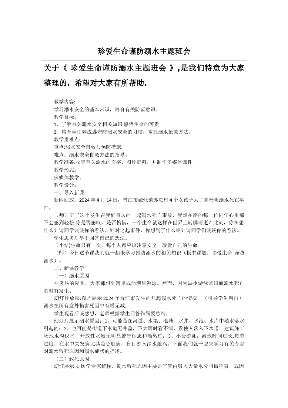 珍爱生命谨防溺水主题班会_第1页