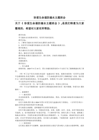 珍爱生命谨防溺水主题班会