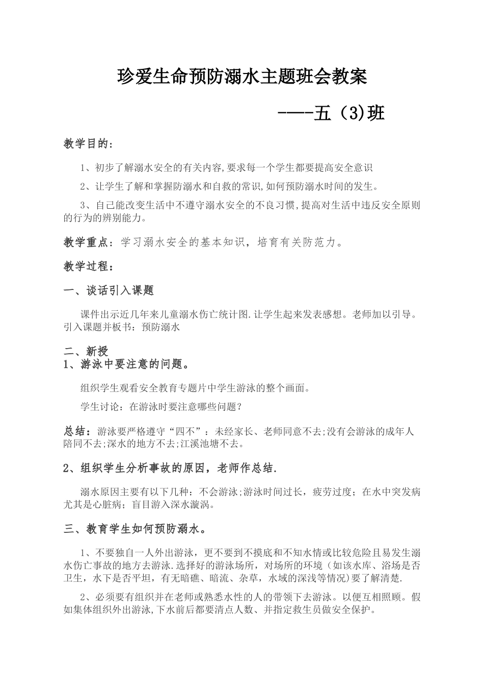珍爱生命预防溺水主题班会教案_第1页
