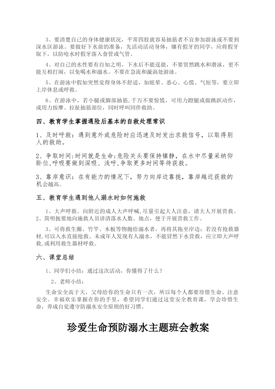 珍爱生命预防溺水主题班会教案_第2页