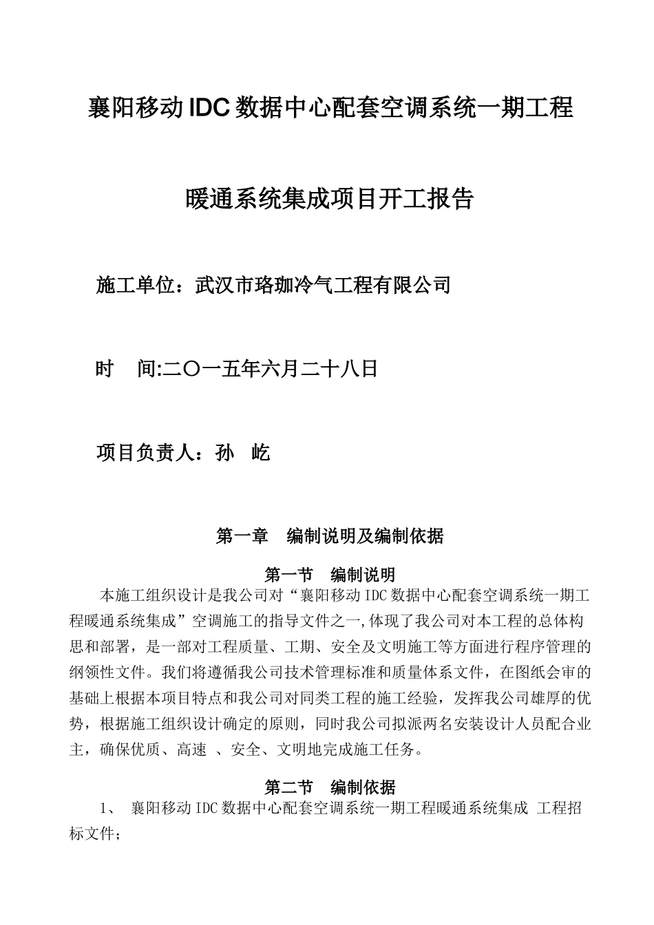珞珈冷气襄阳移动IDC施工组织计划_第1页