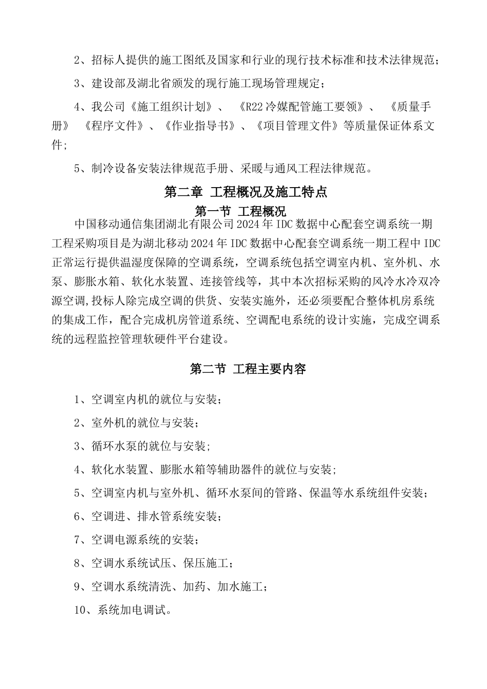 珞珈冷气襄阳移动IDC施工组织计划_第2页