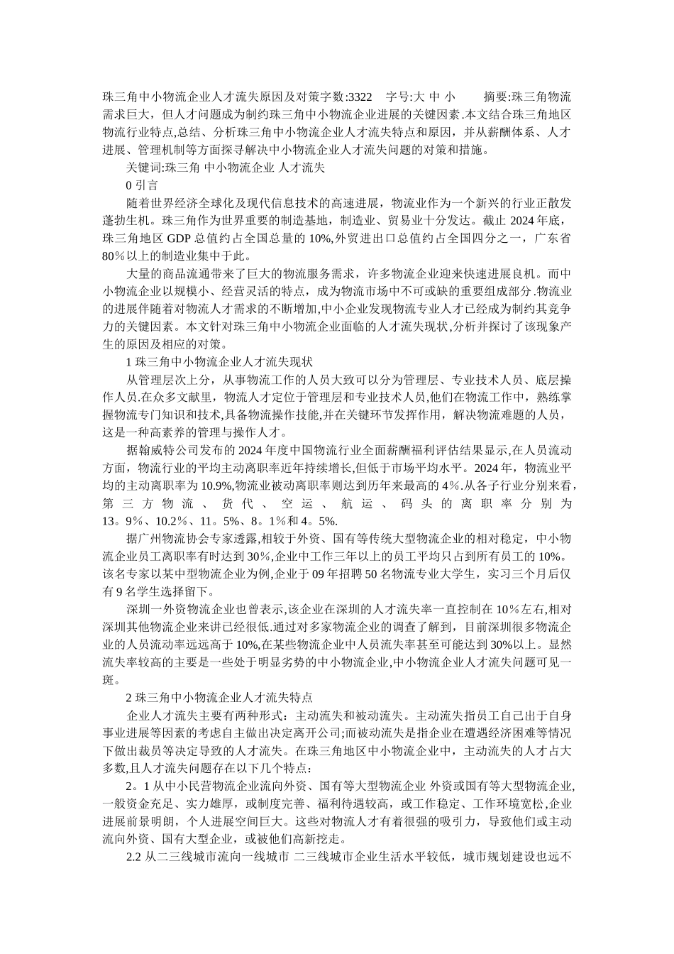 珠三角中小物流企业人才流失原因及对策_第1页