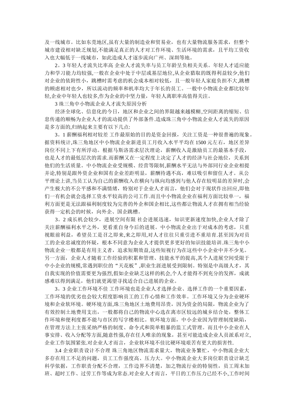 珠三角中小物流企业人才流失原因及对策_第2页
