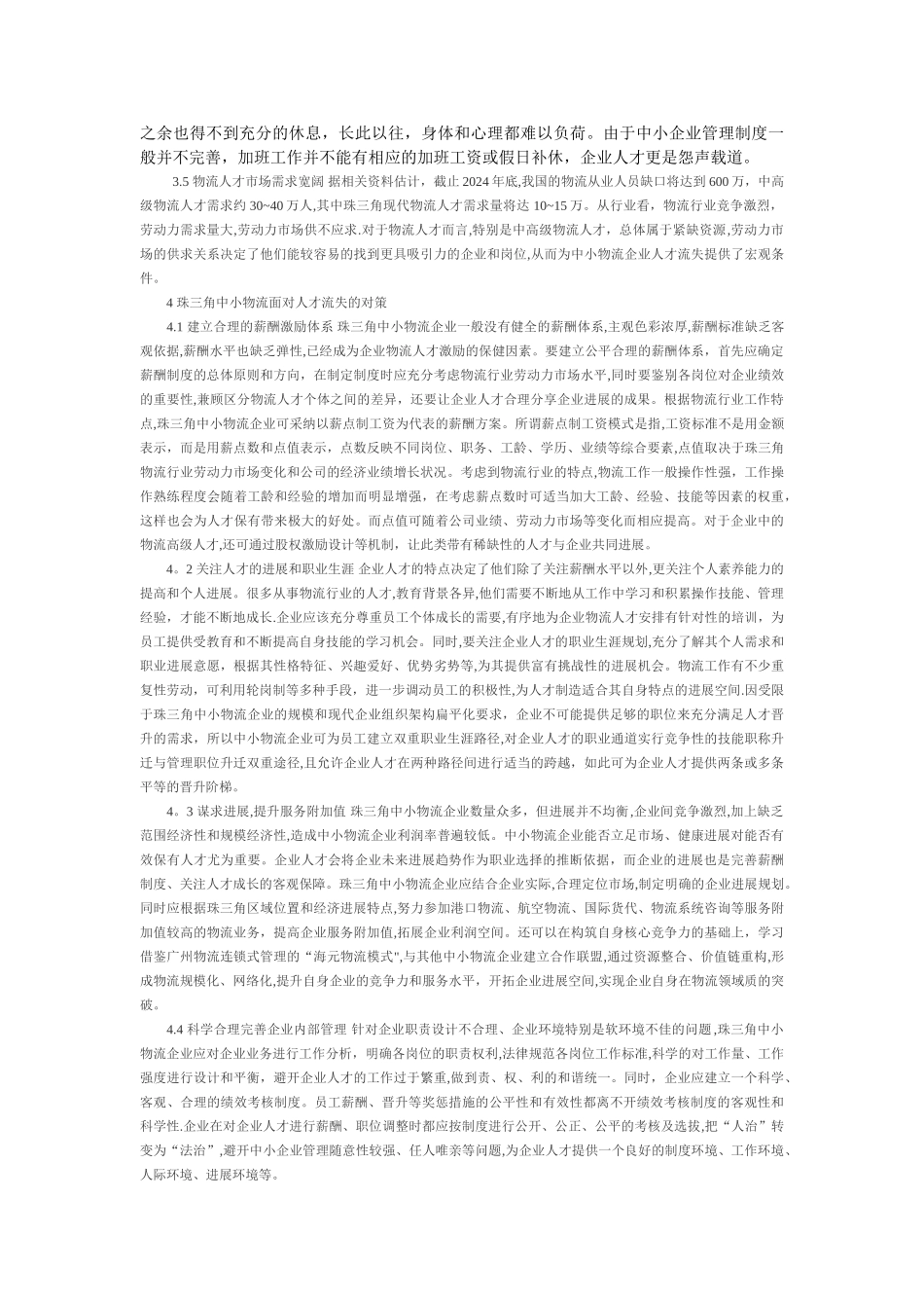 珠三角中小物流企业人才流失原因及对策_第3页