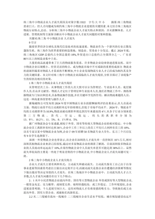 珠三角中小物流企业人才流失原因及对策