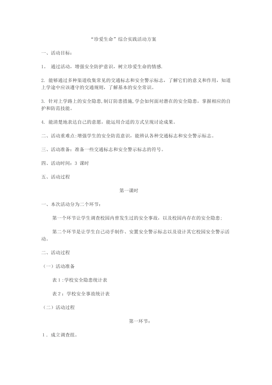 珍爱生命---综合实践活动方案_第1页