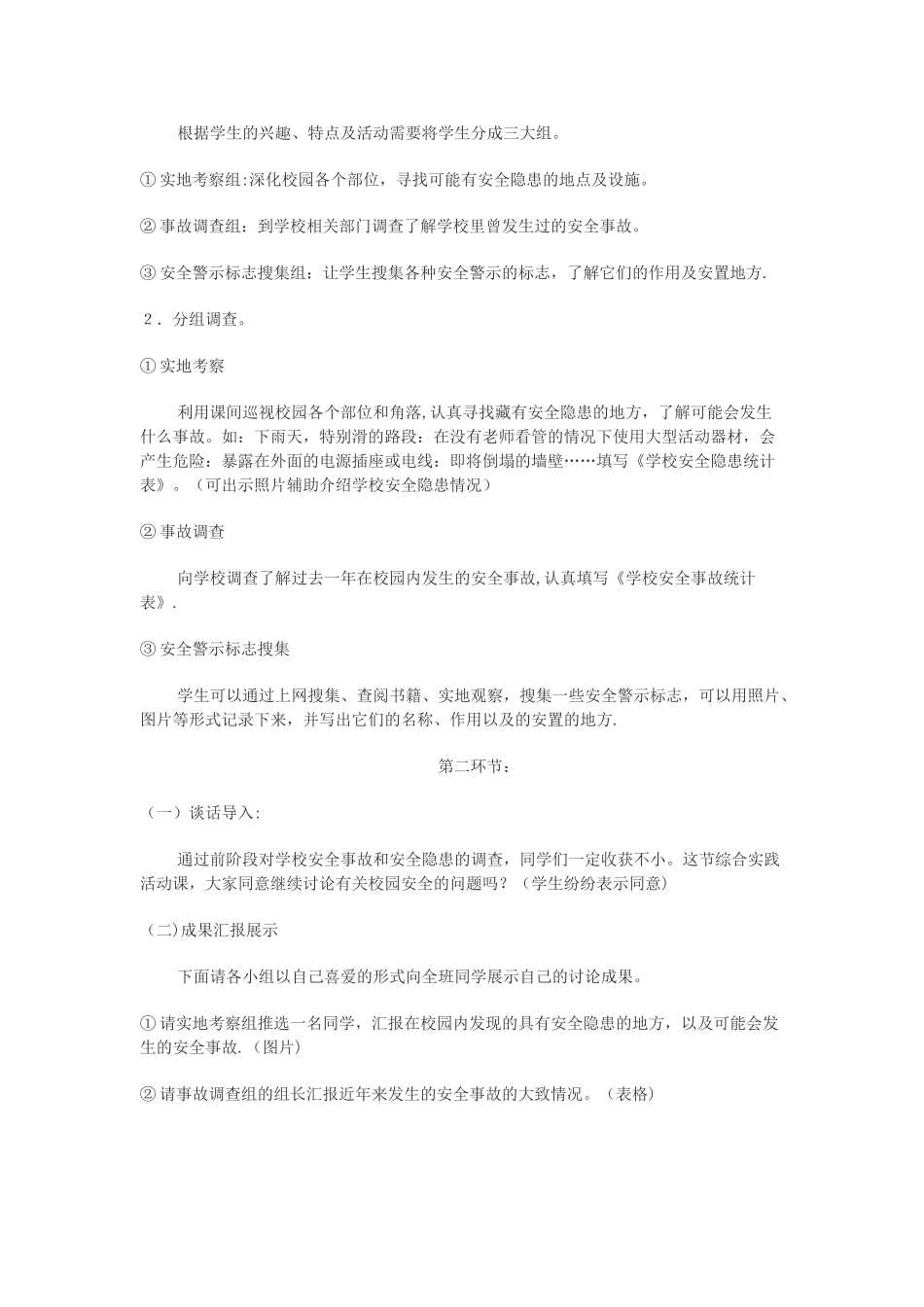 珍爱生命---综合实践活动方案_第2页