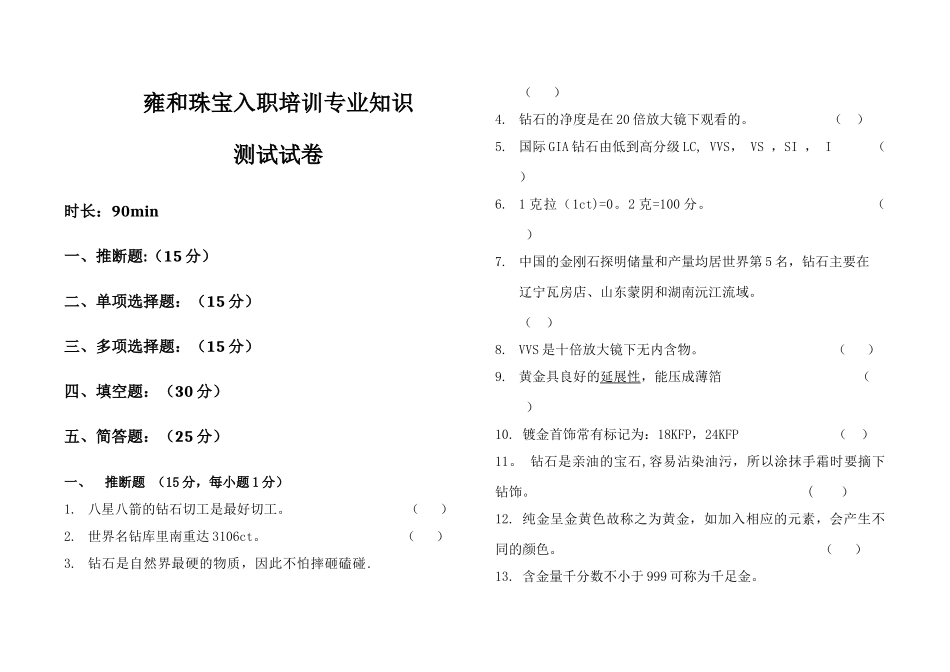 珠宝公司员工专业知识-试卷_第1页