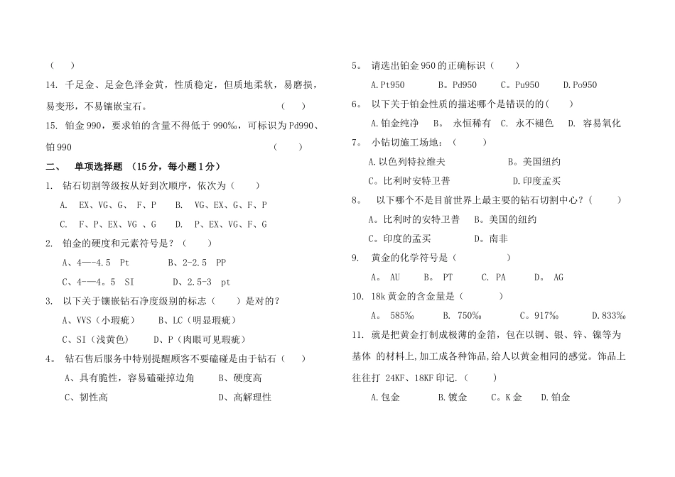 珠宝公司员工专业知识-试卷_第2页