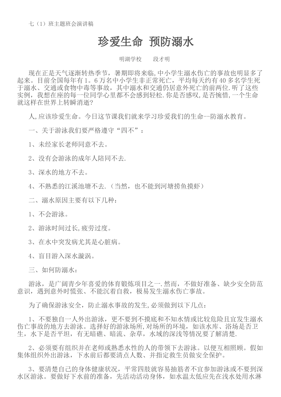 珍爱生命防溺水主题班会讲话稿_第1页