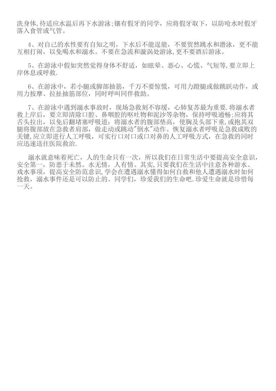 珍爱生命防溺水主题班会讲话稿_第2页