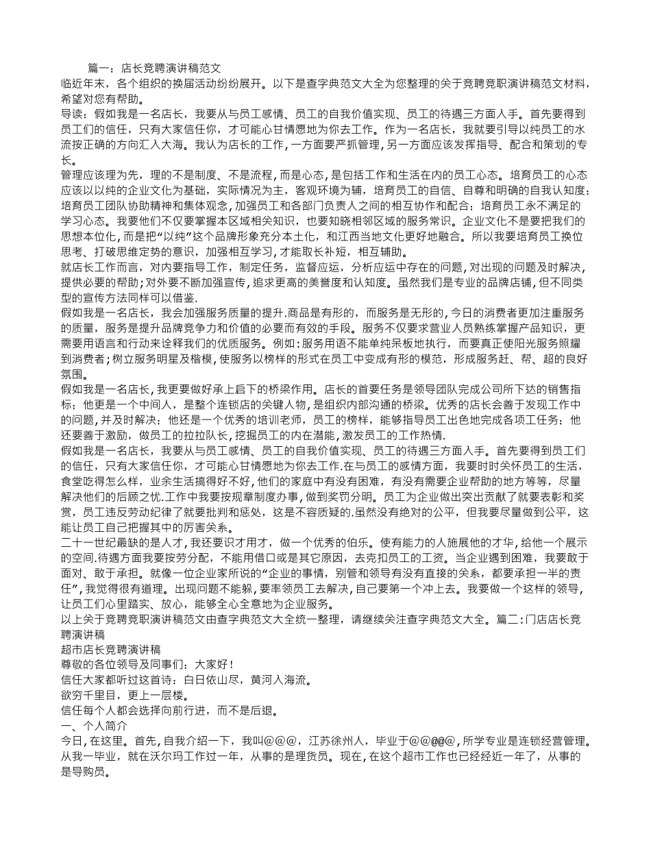 珠宝店店长竞聘演讲稿_第1页