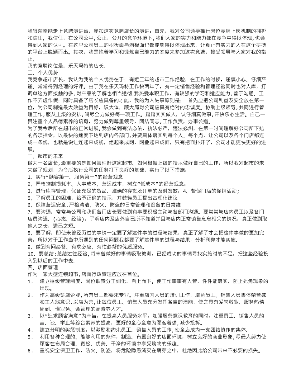 珠宝店店长竞聘演讲稿_第2页