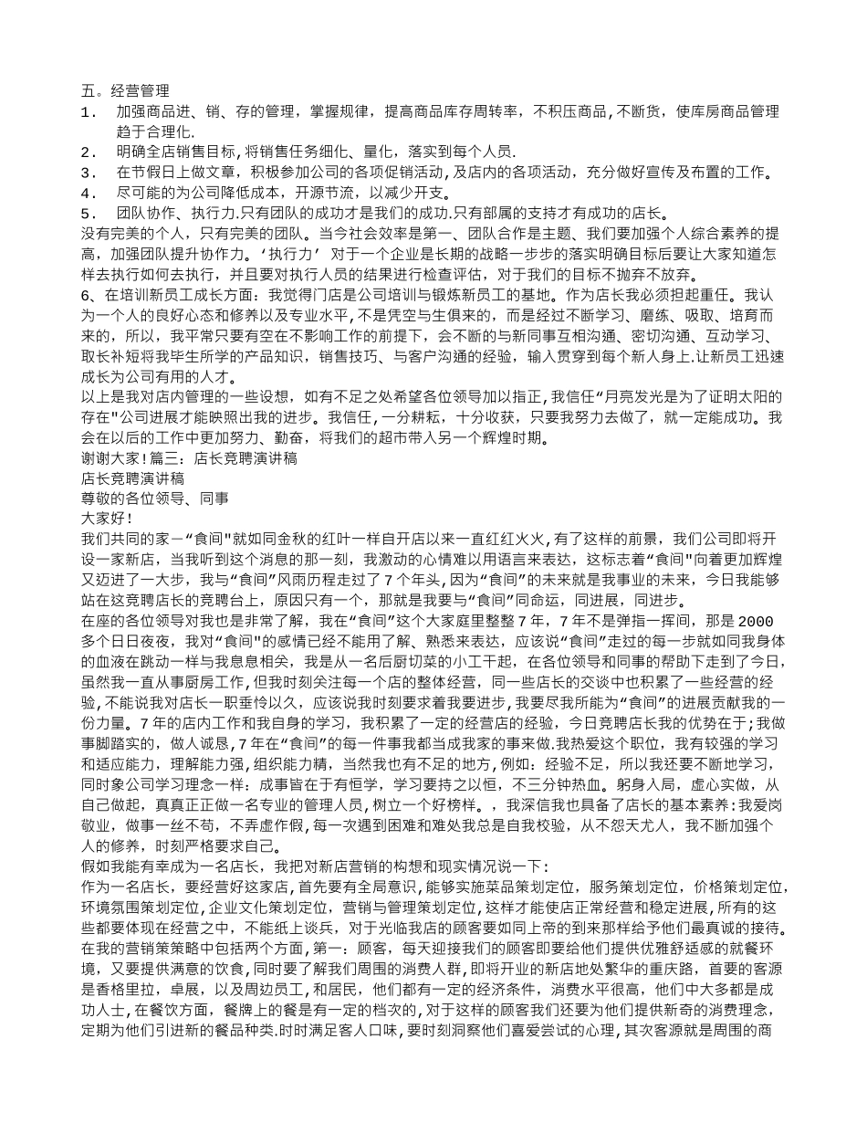 珠宝店店长竞聘演讲稿_第3页