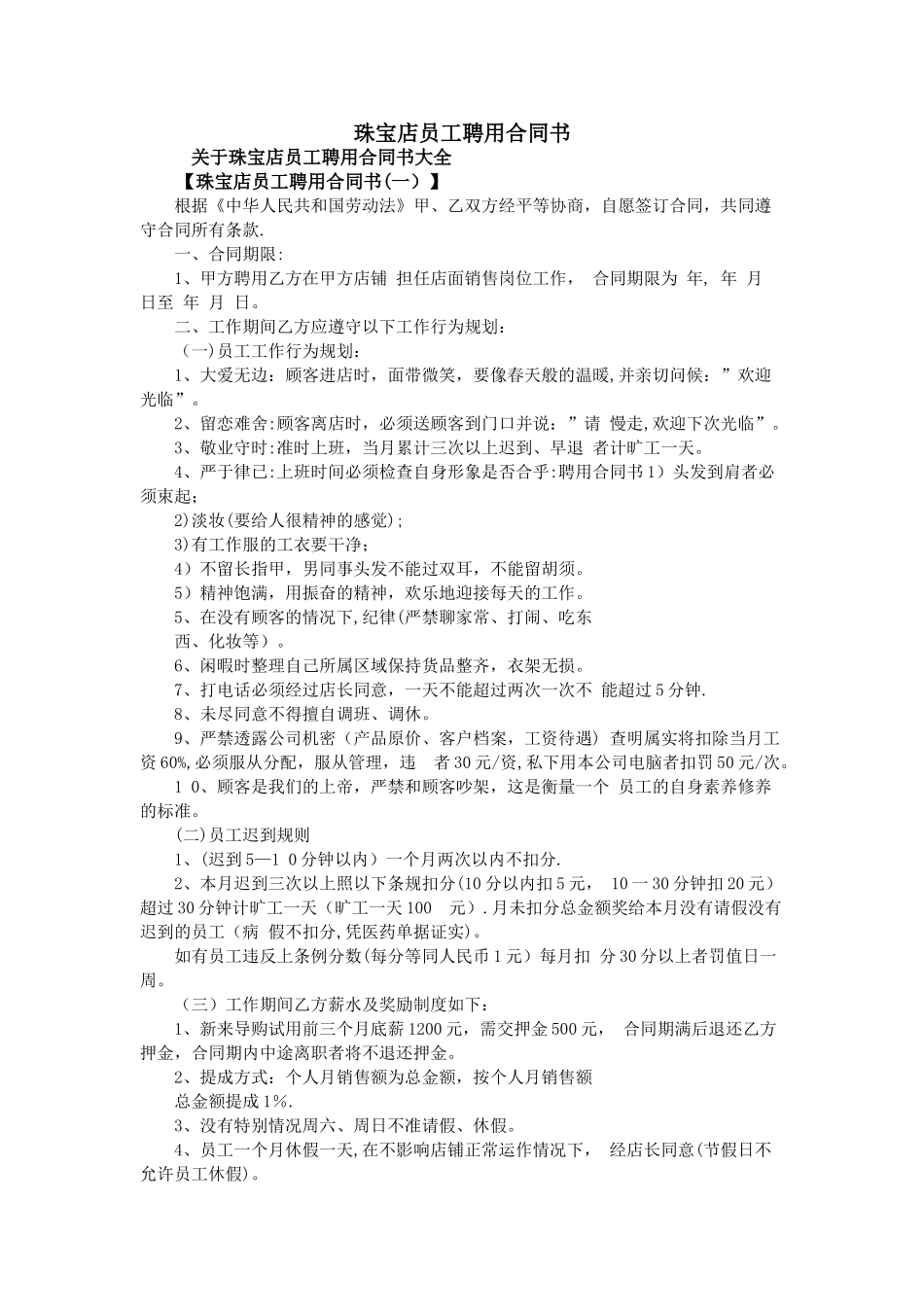 珠宝店员工聘用合同书_第1页