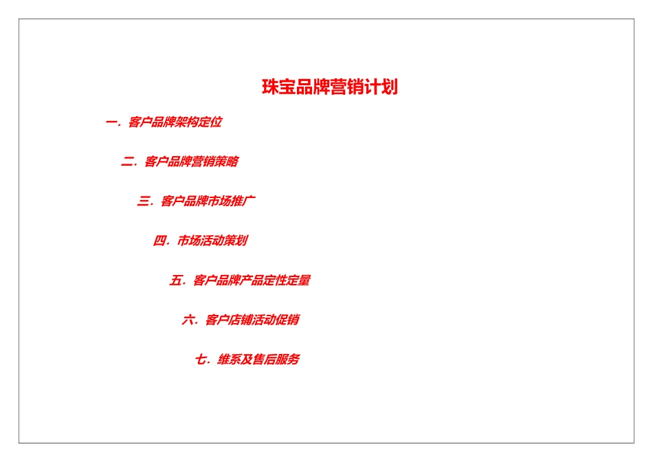 珠宝品牌营销计划书_第1页