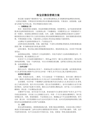 珠宝店微信营销方案