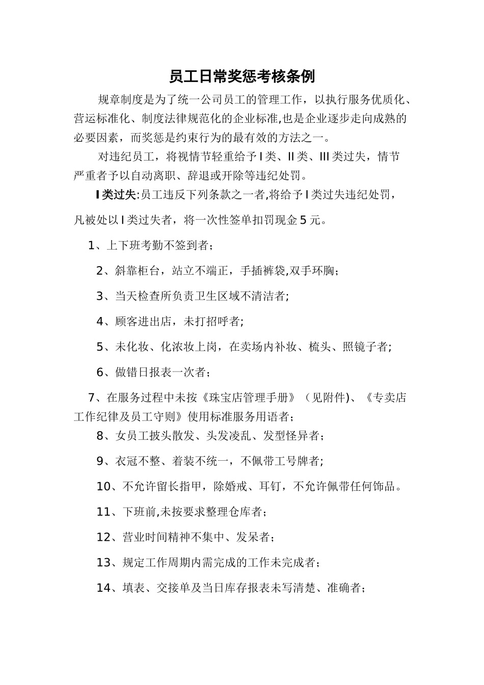 珠宝店日常奖惩考核条例_第1页