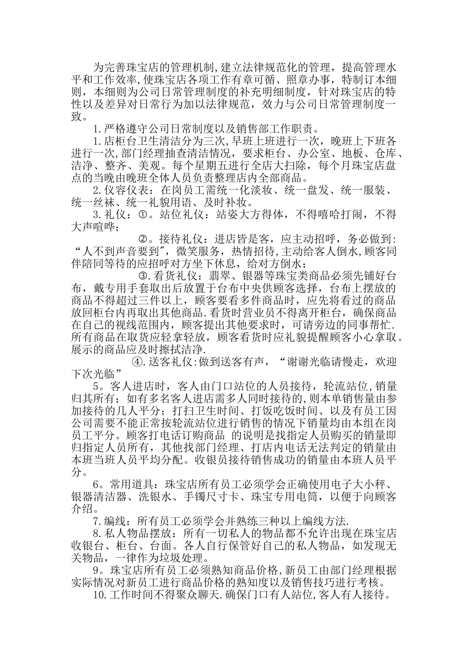 珠宝店日常管理制度细则_第1页