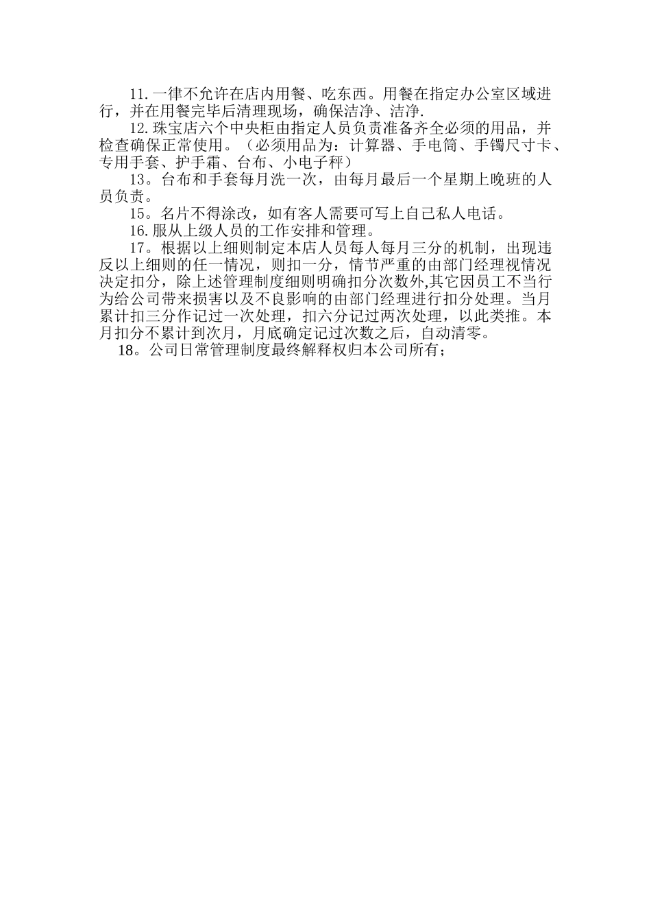 珠宝店日常管理制度细则_第2页