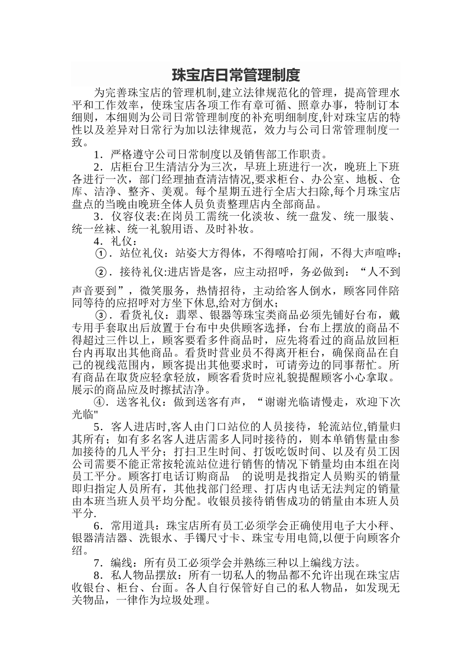 珠宝店日常管理制度_第1页