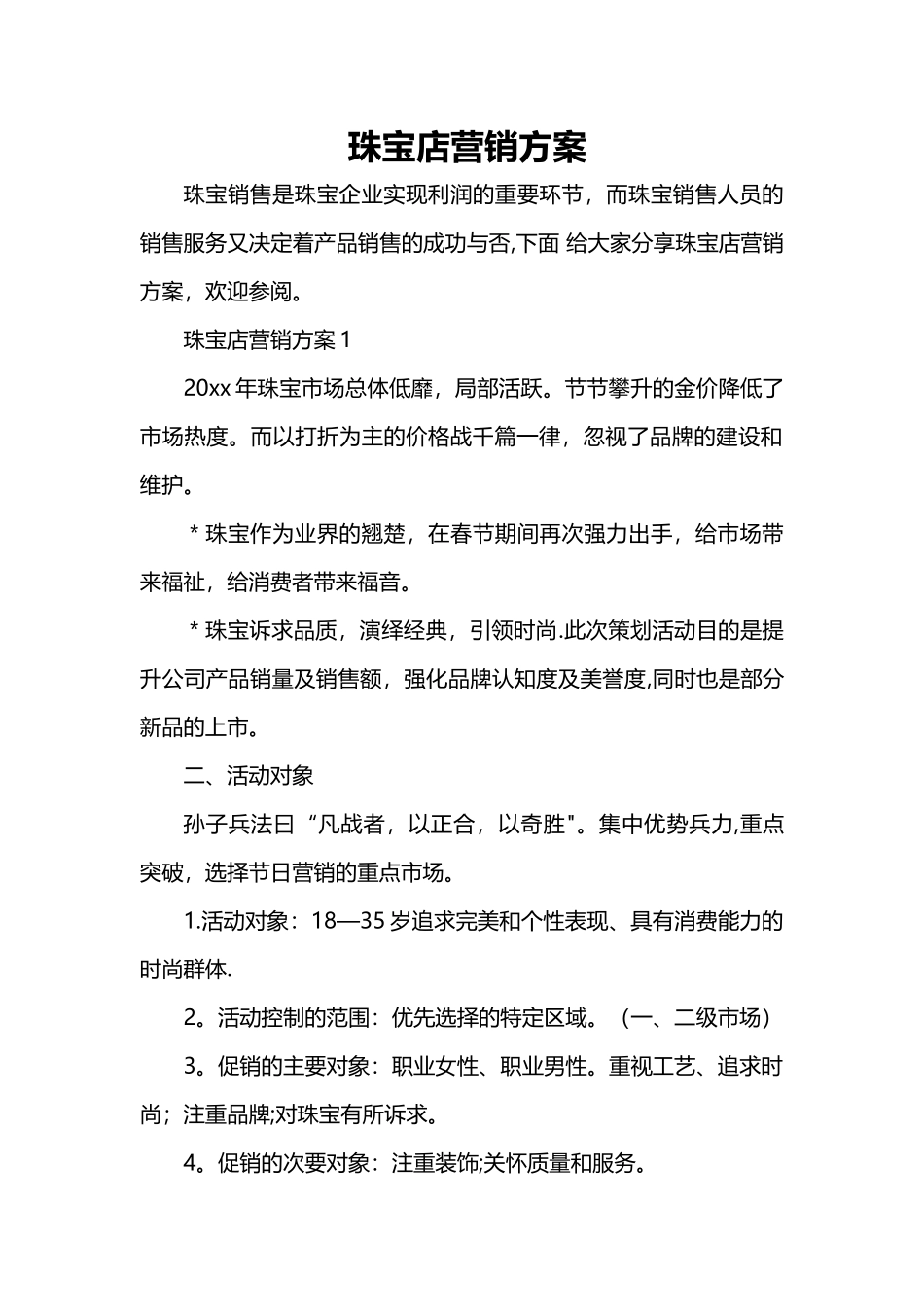 珠宝店营销方案_第1页