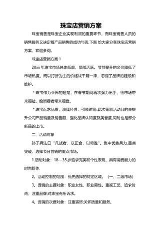 珠宝店营销方案