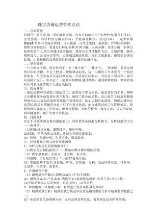 珠宝店铺运营管理总结