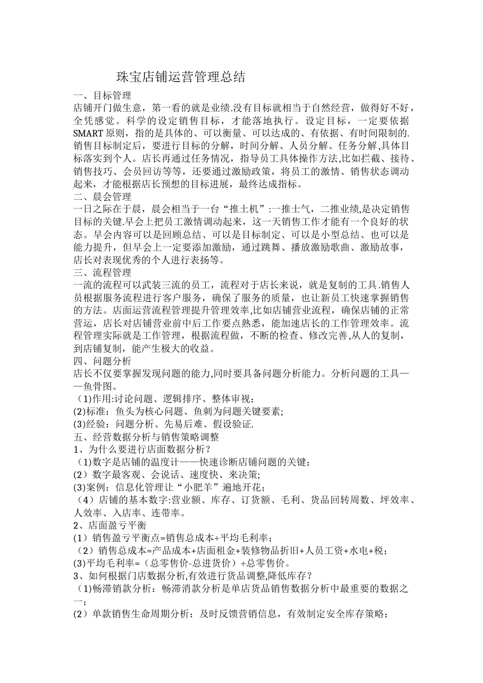 珠宝店铺运营管理总结_第1页