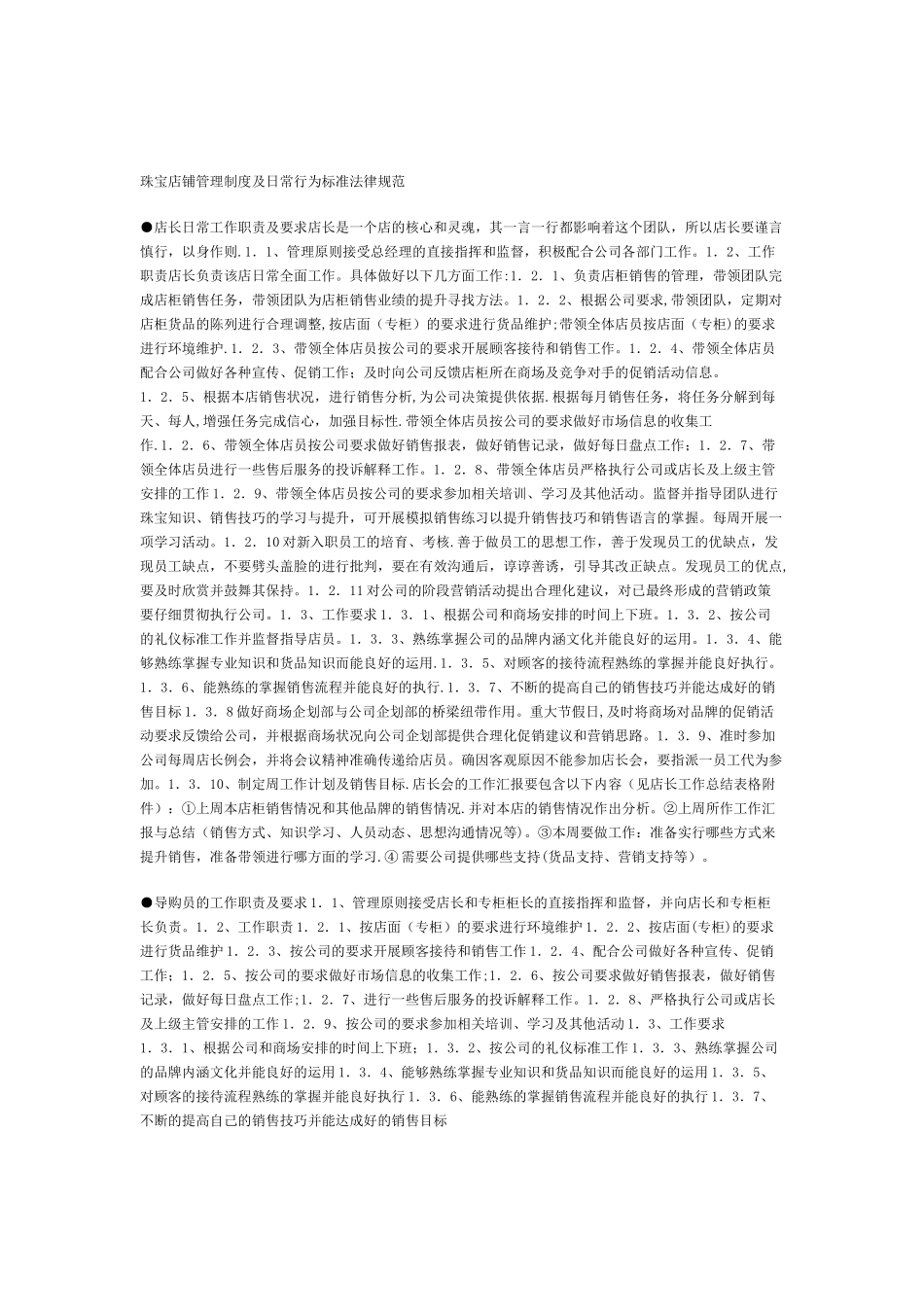 珠宝店铺管理制度及日常行为标准规范_第1页