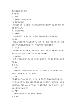 珠宝店铺每日工作流程