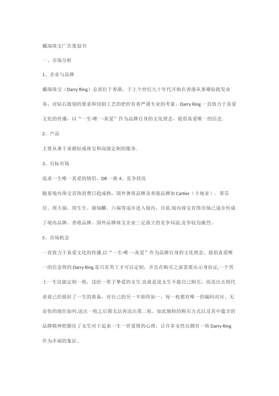 珠宝营销策划方案_第1页