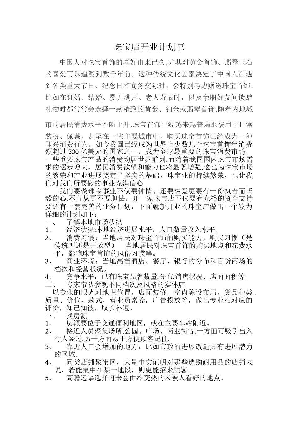 珠宝店开业计划书_第1页