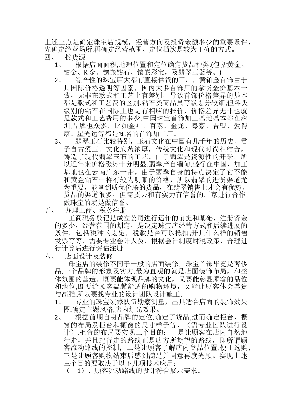 珠宝店开业计划书_第2页