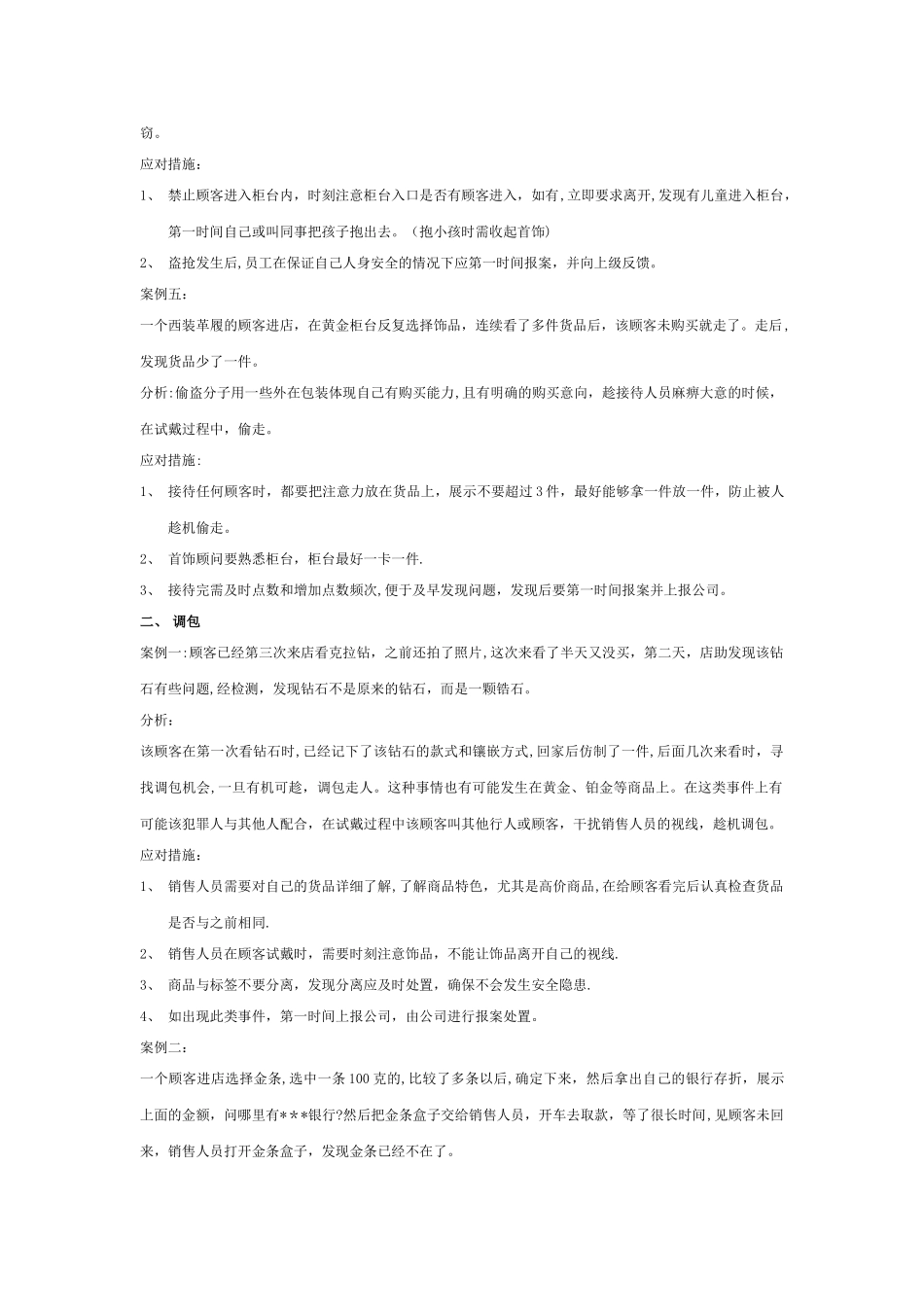 珠宝销售10大安全案例分析_第2页