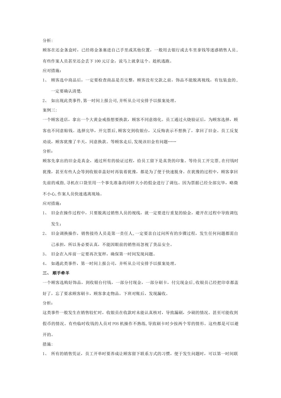 珠宝销售10大安全案例分析_第3页