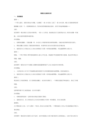 珠宝销售10大安全案例分析