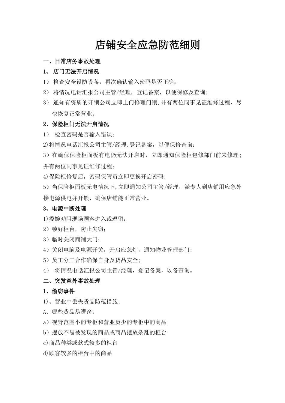 珠宝零售店铺安全应急防范细则_第1页