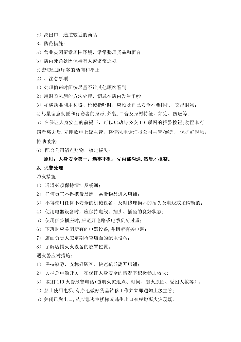 珠宝零售店铺安全应急防范细则_第2页