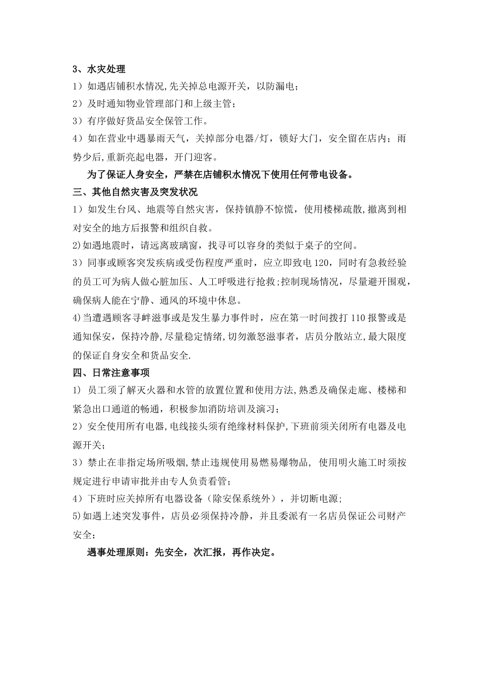 珠宝零售店铺安全应急防范细则_第3页