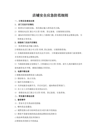 珠宝零售店铺安全应急防范细则