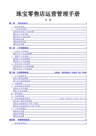 珠宝零售店运营管理手册
