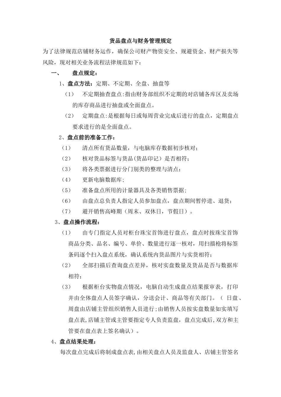 珠宝零售店铺货品盘点与财务管理制度_第1页